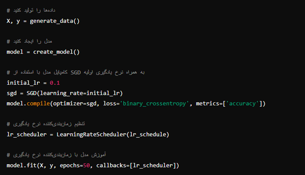 پیاده‌سازی نرخ یادگیری- آموزش مدل و توابع زمان بندی نرخ یادگیری