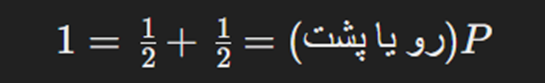  احتمال برای یک پرتاب سکه
